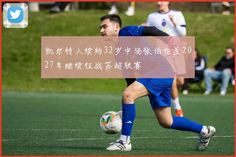 凯尔特人续约32岁中场张伯伦至2027年继续征战苏超联赛