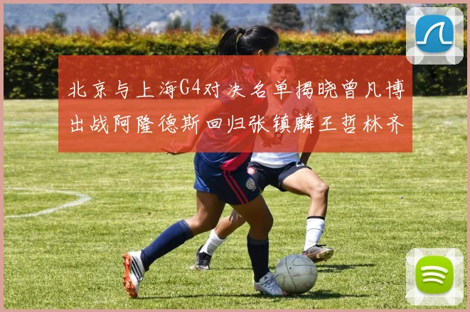 北京与上海G4对决名单揭晓曾凡博出战阿隆德斯回归张镇麟王哲林齐上阵